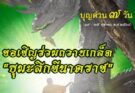 ขอเชิญร่วมถวายเกล็ด”ธุมสิกขีนาคราช”