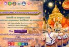 มหาวิทยาลัยพะเยา จัดพิธีตักน้ำเจริญพระพุทธมนต์น้ำสรงพระธาตุจอมทอง