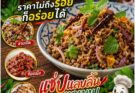 ของกิ๋นลำบ้านเฮา  ลาบเป็ดยโส แม่ต๋ำ พะเยา